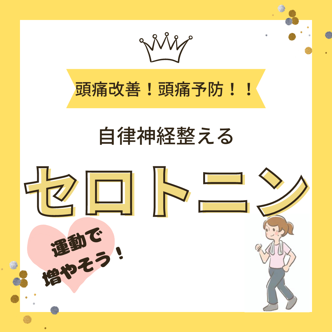 運動で増やそう「セロトニン」