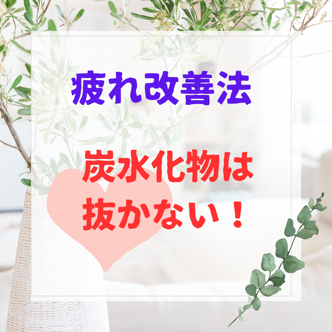 疲れ改善法「炭水化物は抜かない」
