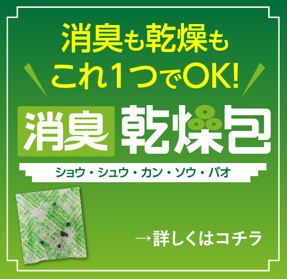 消臭も乾燥もこれ1つでOK! 消臭 乾燥包ショウ・シュウ・カン・ソウ・バオ