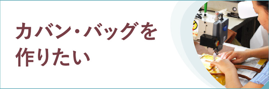 カバン・バッグを作りたい