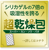 シリカゲルの7倍の吸湿力を誇る超乾燥包