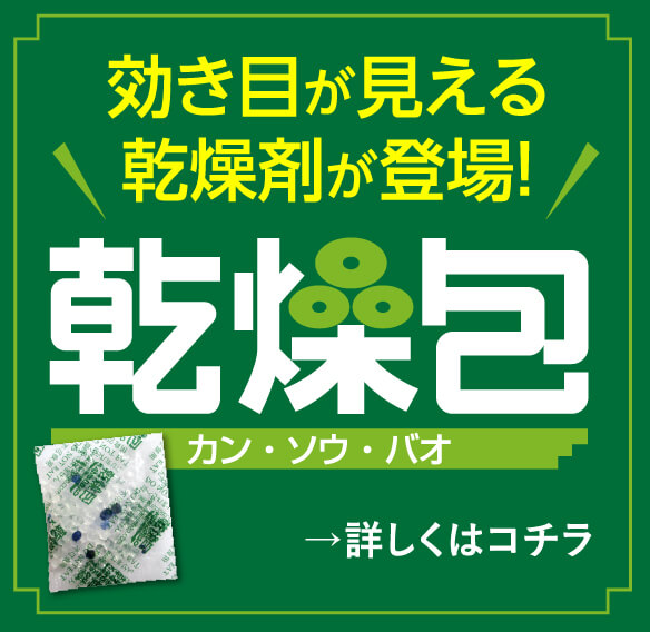 効き目が見える 乾燥剤が登場!  乾燥包 カン・ソウ・バオ