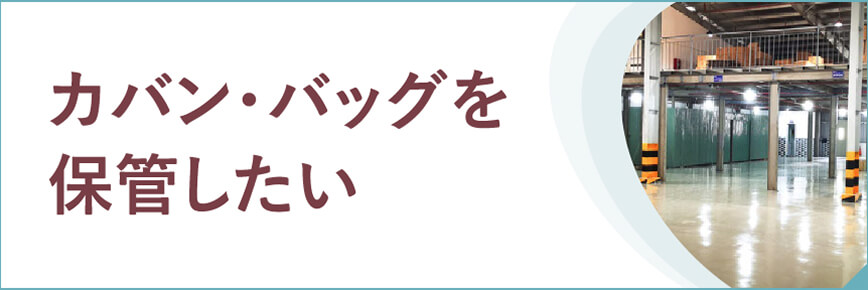 カバン・バッグを保管したい