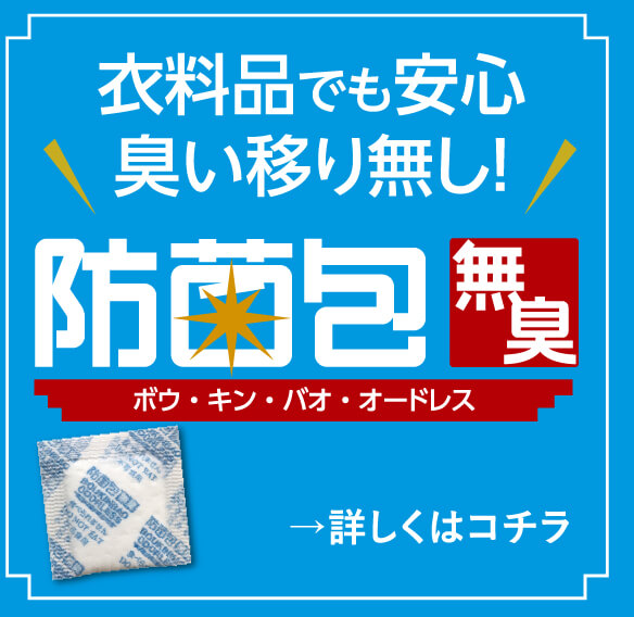 衣料品でも安心 臭い移り無し!! 防西包 無臭 ボウ・キン・バオ・オードレス
