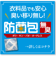 衣料品でもアンイン臭い移りなし　防菌包無臭（ボウキンパオ オードレス）