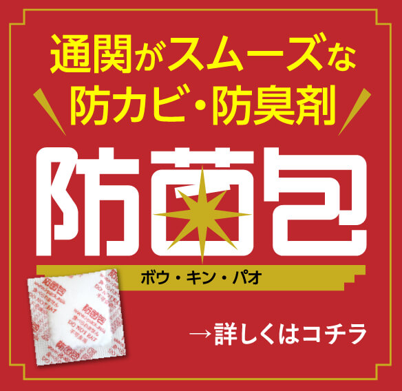 通関がスムーズな 防カビ・防臭剤 防菌包 ボウ・キン・パオ