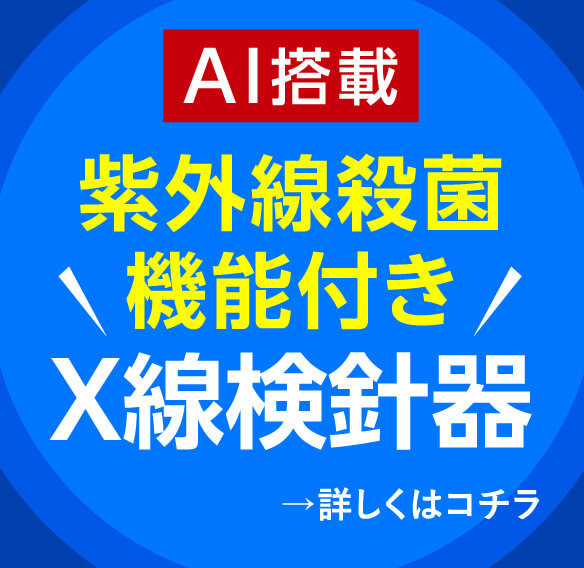 AI搭載 紫外線殺菌機能付き X線検針器