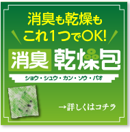 消臭も乾燥もこれ1つでOK！消臭乾燥包（ショウシュウカンソウバオ）