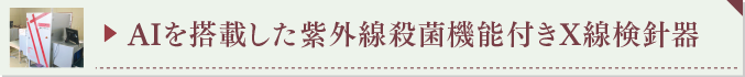 AIを搭載した紫外線殺菌機能付きX線検針器
