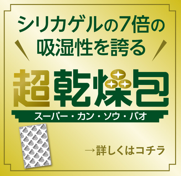 シリカゲルの7倍の 吸湿性を誇る 超乾燥包 スーパー・カン・ソウ・バオ