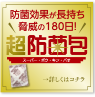 防菌効果が長持ち脅威の180日　超防菌包（スーパーボウキンパオ）