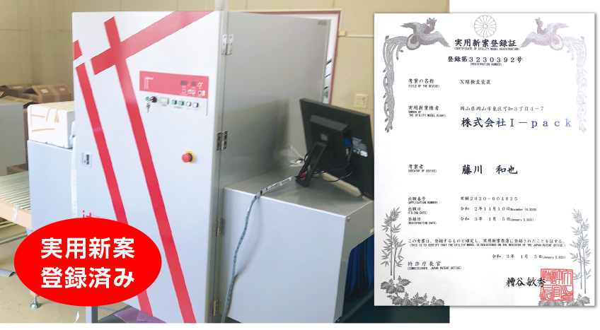 全く新しい『AI殺菌X線検針器』実用新案登録済み