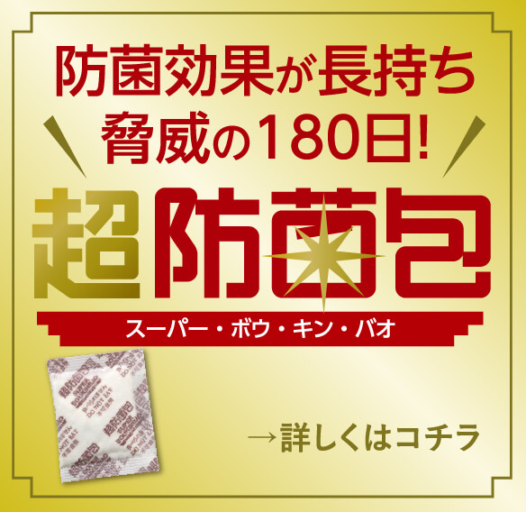 防菌効果が長持ち 脅威の180日!　超防菌包スーパー・ボウ・キン・バオ