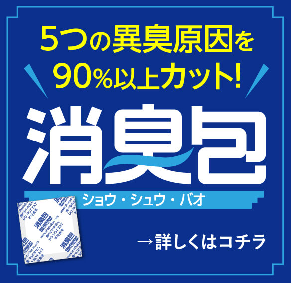5つの異臭原因を90%以上カット!  消臭包 ショウ・シュウ・バオ