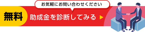 池袋　株式会社エクセル　助成金診断