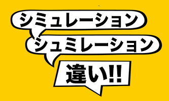 助成金シミュレーションの説明