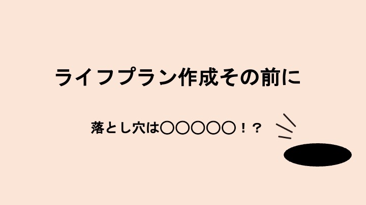 ライフプラン作成の前に