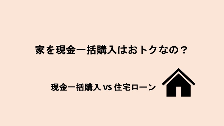家を現金一括購入！メリットとデメリットは？