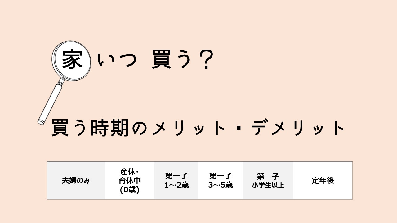 いつ買う？家を買う時期のメリット・デメリット