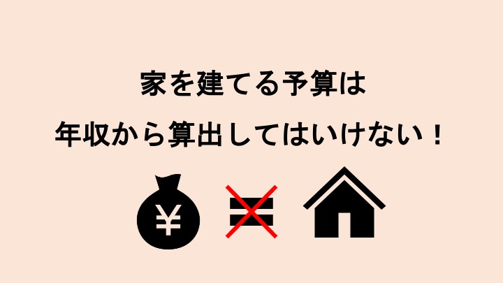 家を建てる予算を年収から考えていませんか？