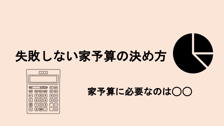 失敗しない家予算の決め方