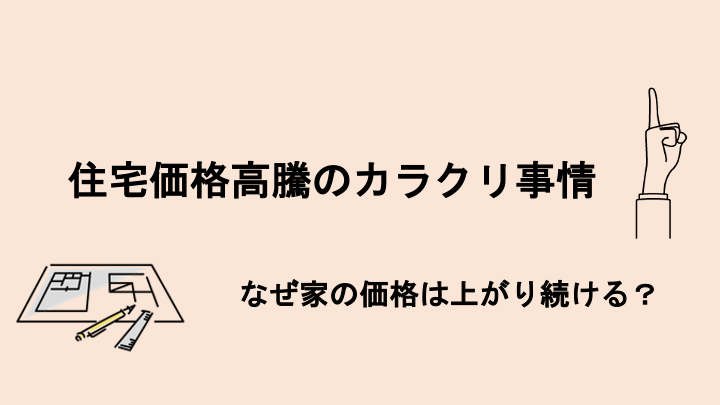 住宅価格高騰のカラクリ事情