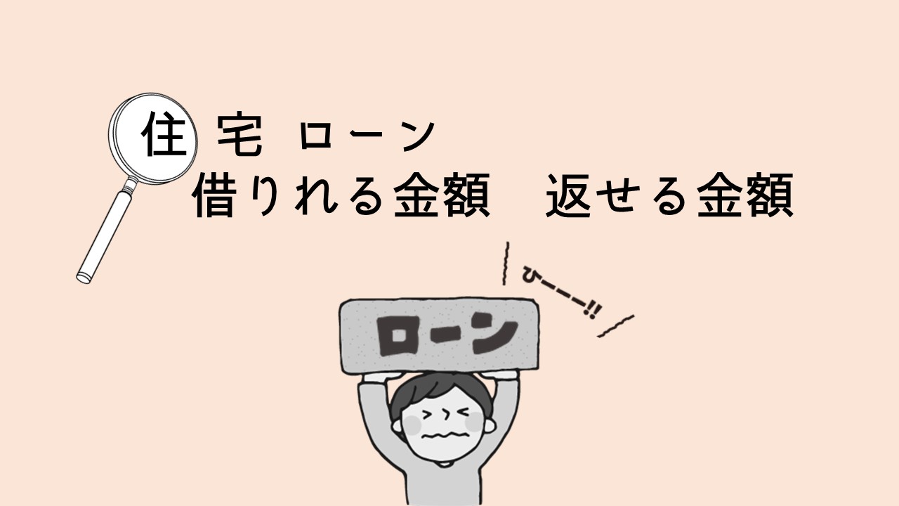 借りれる金額？返せる金額？