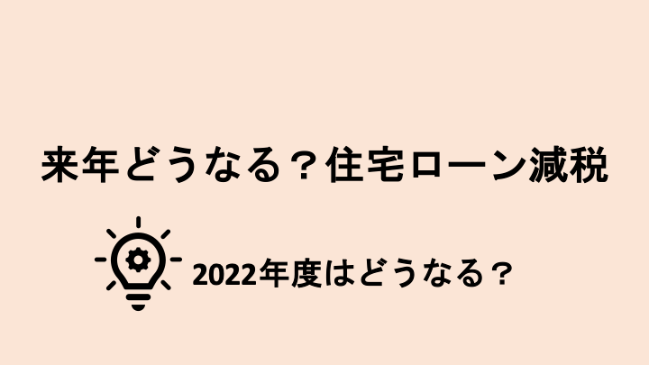 来年、どうなる住宅ローン減税！？