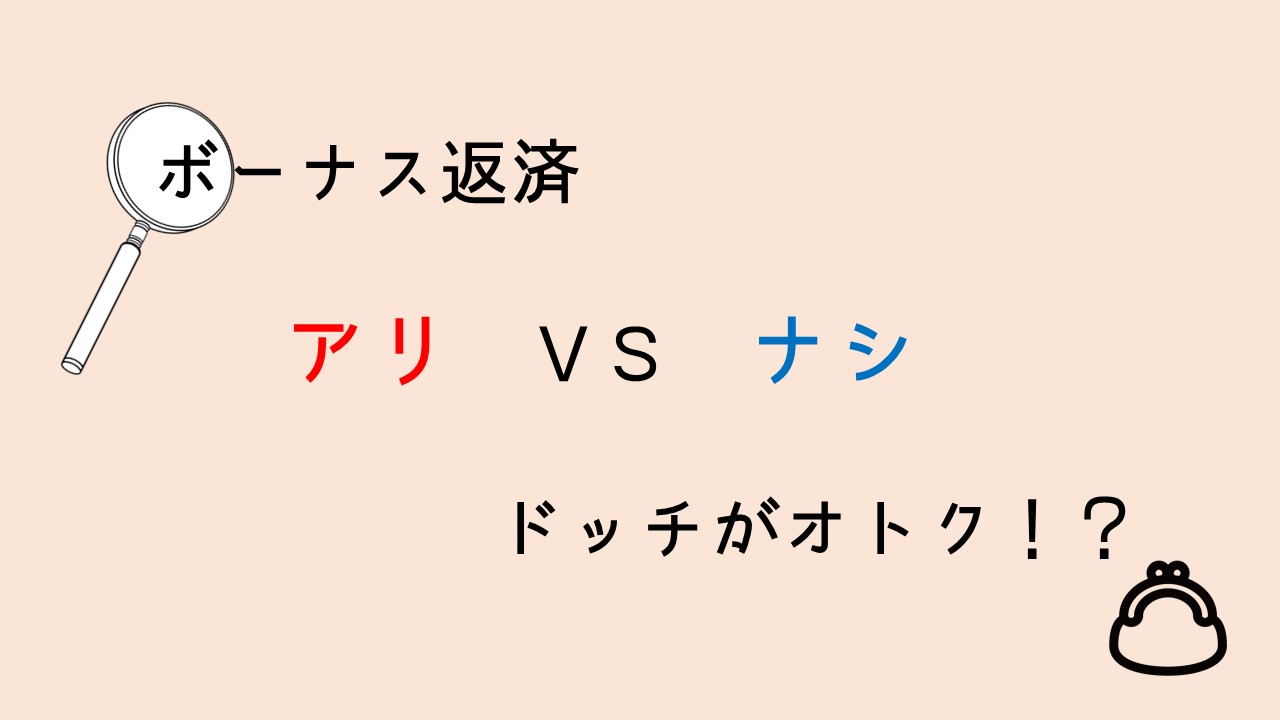 ボーナス返済 アリor ナシどっちがオトク？