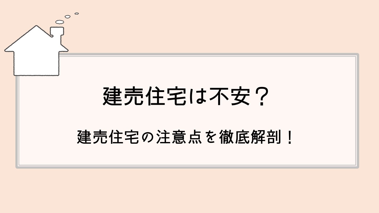 建売住宅は不安？建売住宅の注意点と魅力