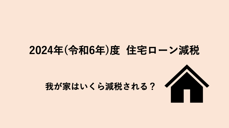 2024年度住宅ローン減税！我が家はいくら減税される？
