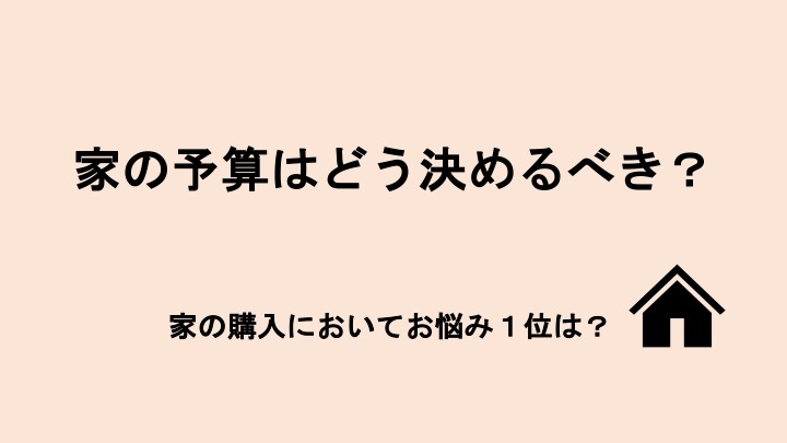 家の予算はどう決めるべき？