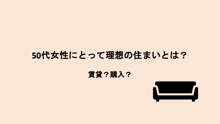 50代女性にとって理想の住まいとは？