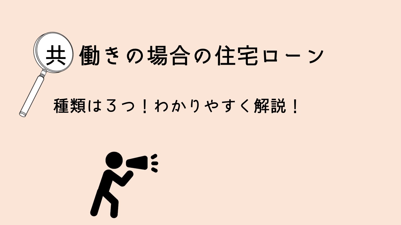 夫婦2人で組む住宅ローンの種類についてカンタン解説！