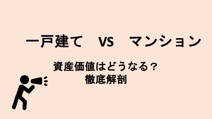 一戸建てとマンションの資産価値について