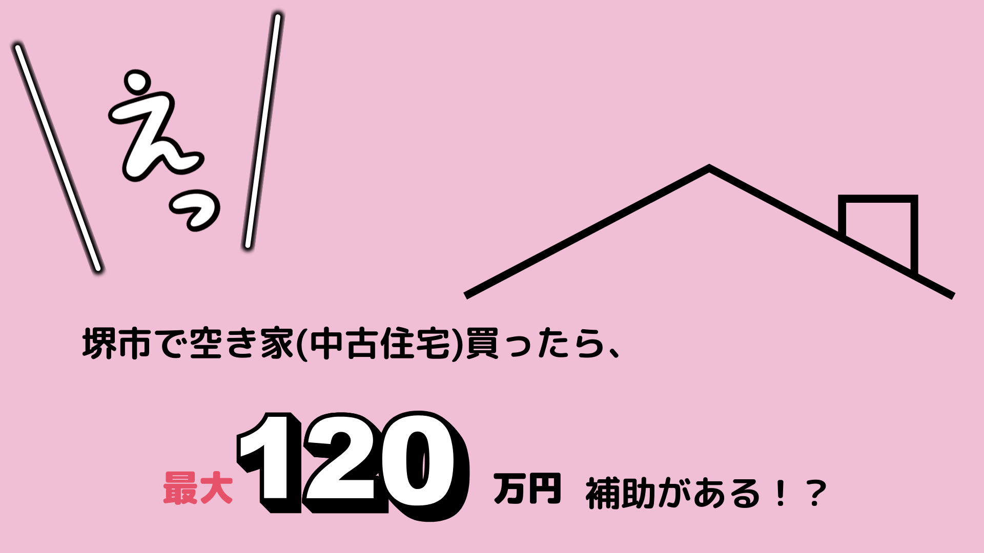 令和5年5月1日スタート！空き家購入に最大120万円補助ー堺市ー