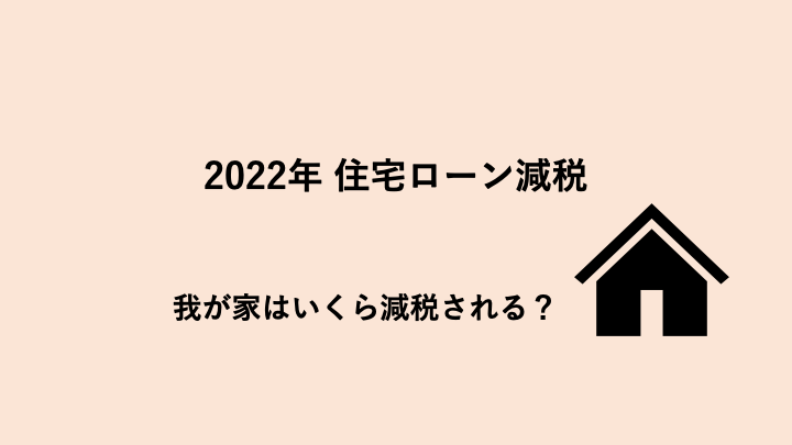 2022年住宅ローン減税！我が家はいくら減税される？