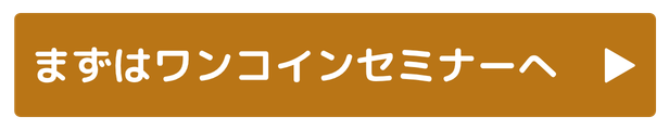 まずはワンコインセミナーへ