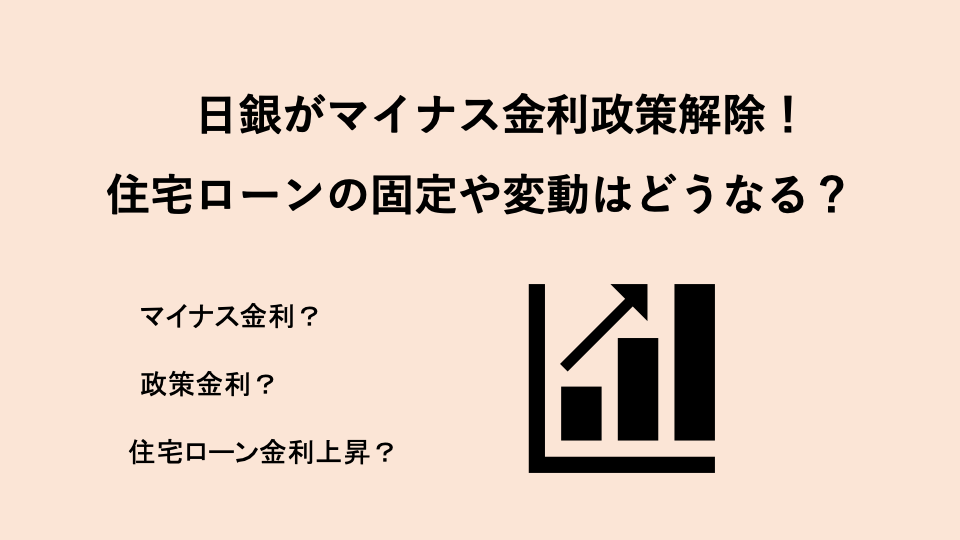 日銀がマイナス金利政策解除！住宅ローンの固定や変動はどうなる？