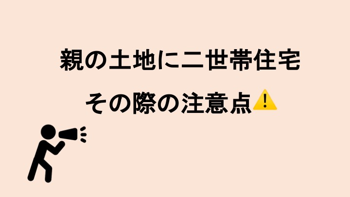 親の土地に二世帯住宅を建てる際の注意点