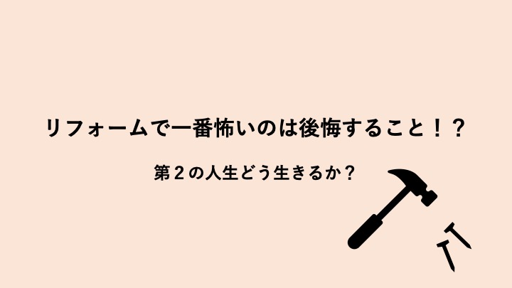 リフォームで一番怖いのは後悔すること