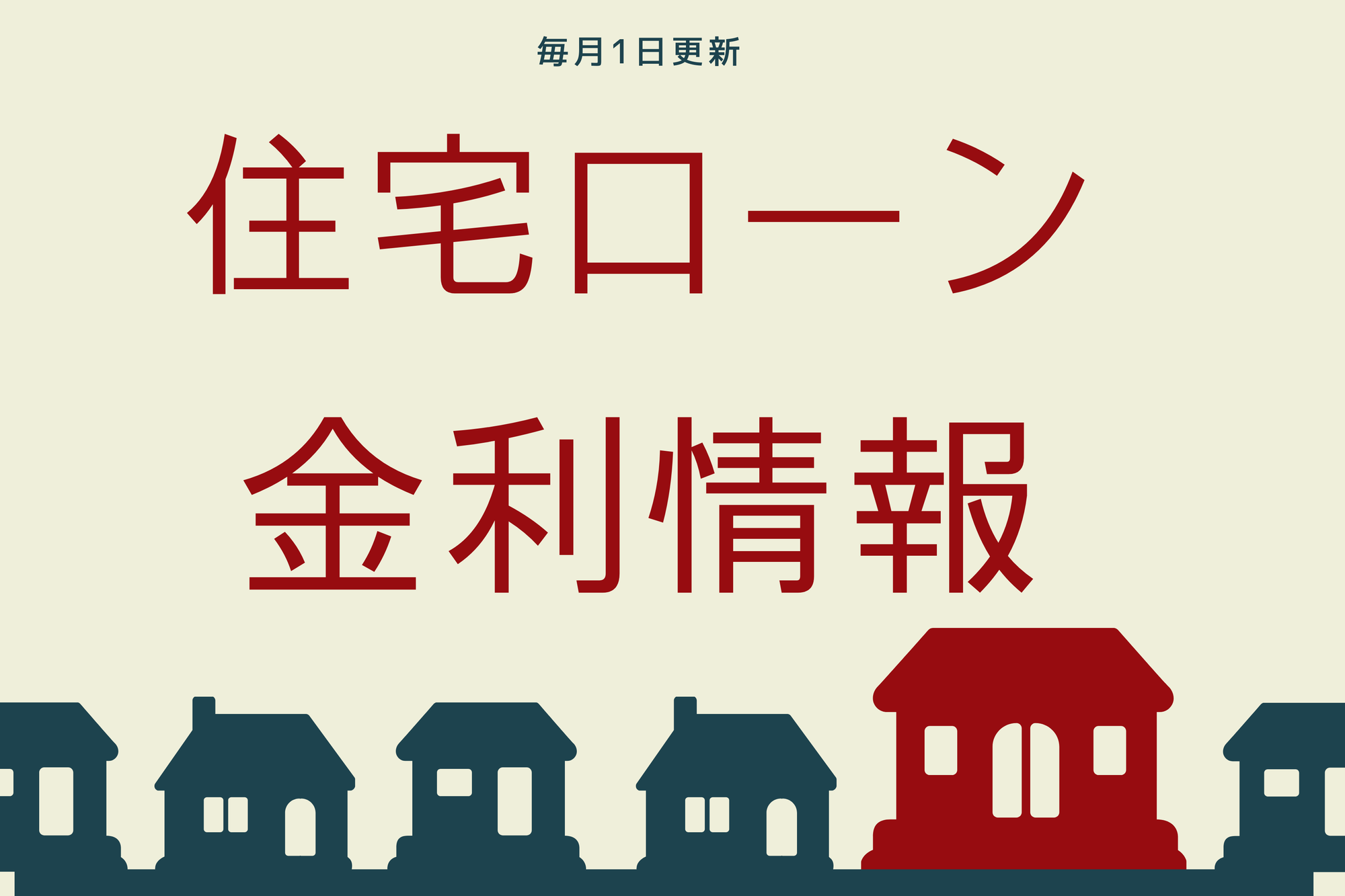 2026年1月住宅ローン金利情報