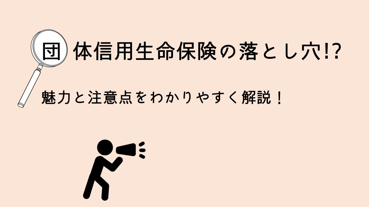 団体信用生命保険の魅力と注意点