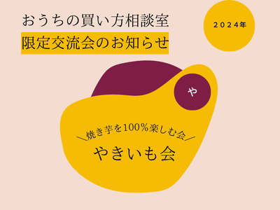 2024 焼きいも会のご報告