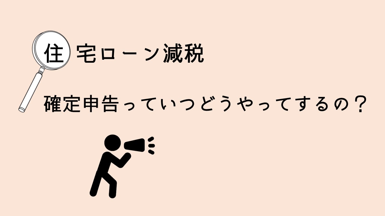 住宅ローン減税の確定申告はいつ？