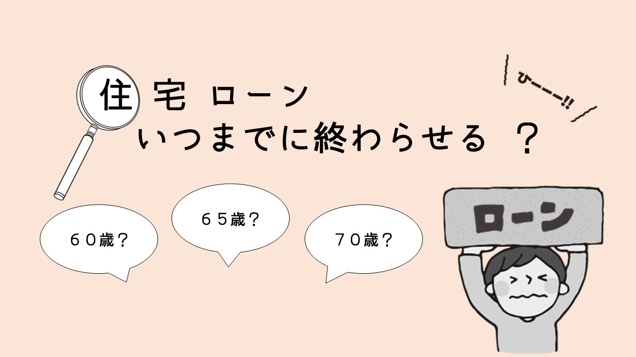 住宅ローンいつまでに終わらせる？