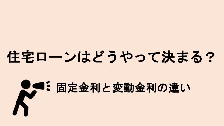 住宅ローンの金利はどうやって決まるの！？（2023.12.1更新）