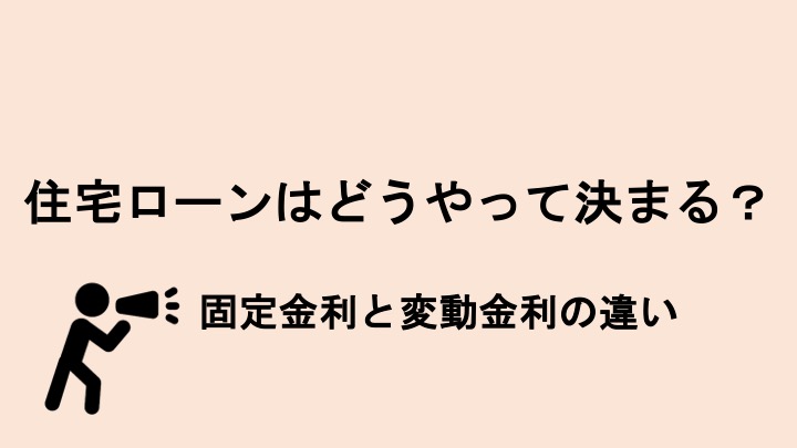 2026年最新版｜住宅ローン金利はどう決まる？ 固定金利・変動金利の仕組みをやさしく解説
