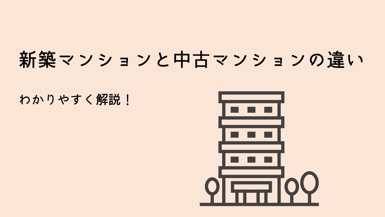 新築マンション？中古マンション？違いをカンタン解説！