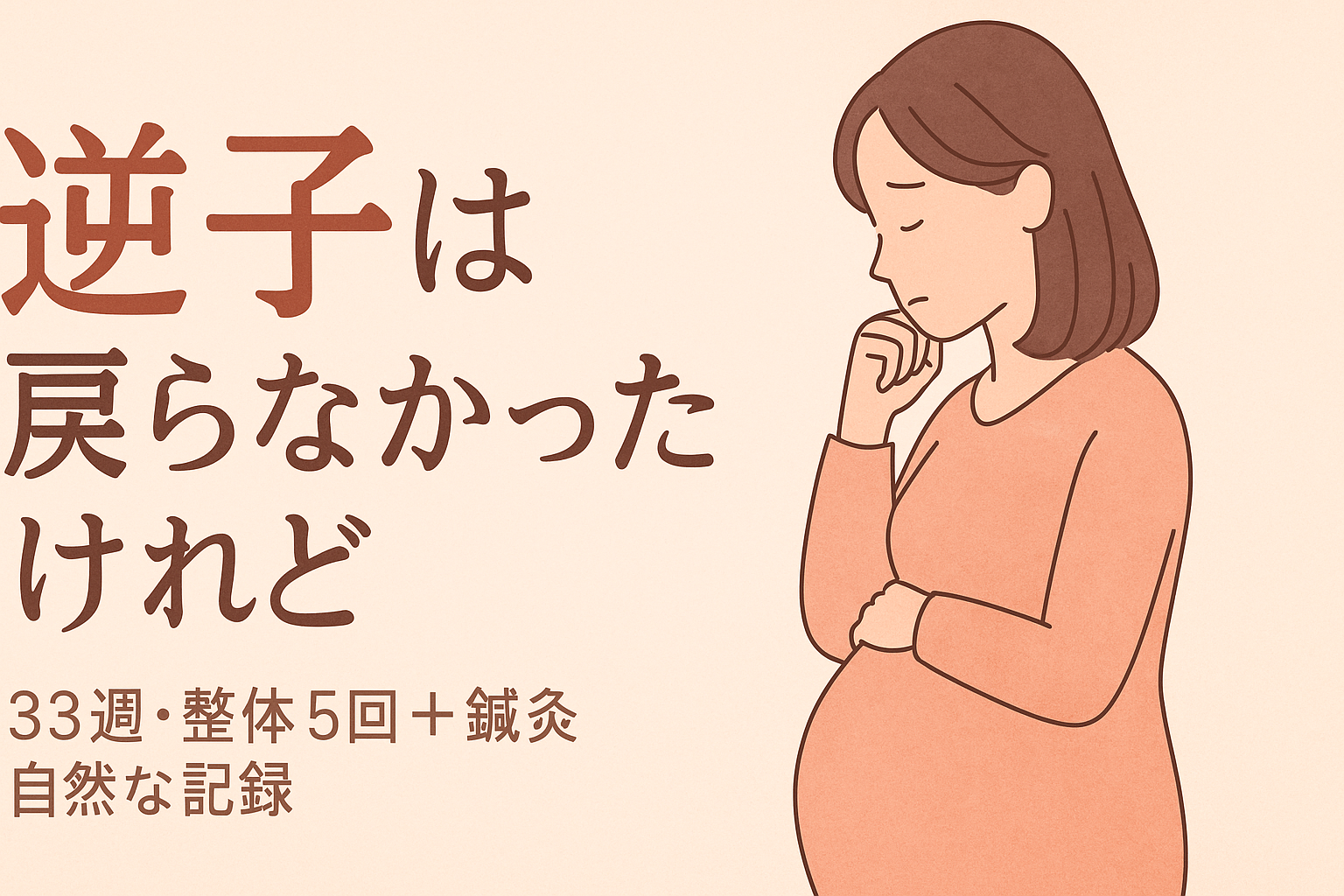 【逆子整体】33週から5回施術しても回転しなかった妊婦さんのケース